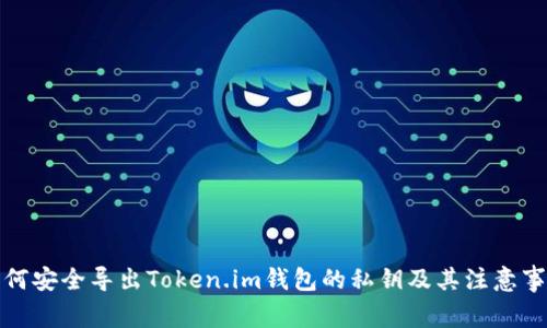 如何安全导出Token.im钱包的私钥及其注意事项