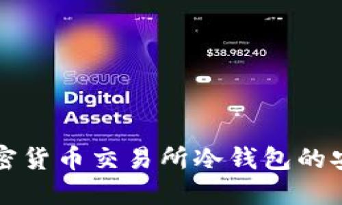 深入了解加密货币交易所冷钱包的安全性与管理