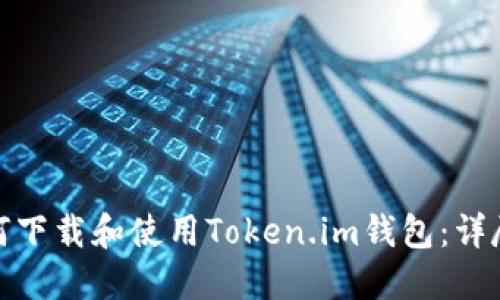 : 如何下载和使用Token.im钱包：详尽指南