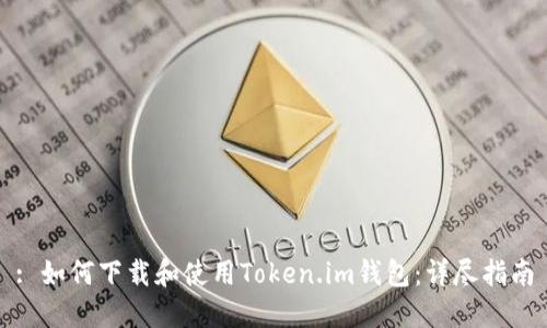 : 如何下载和使用Token.im钱包：详尽指南