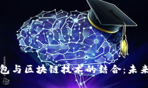银联电子钱包与区块链技术的结合：未来支付的变革