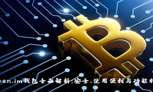 Token.im钱包全面解析：安全、使用便利与功能特点