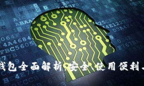 Token.im钱包全面解析：安全、使用便利与功能特点
