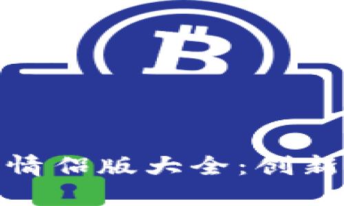 数字钱包名称情侣版大全：创新与浪漫的结合