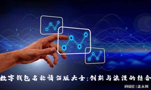 数字钱包名称情侣版大全：创新与浪漫的结合