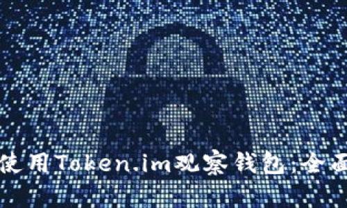 如何使用Token.im观察钱包：全面指南