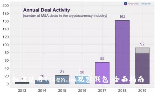 如何使用Token.im观察钱包：全面指南