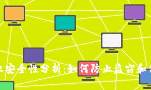 数字钱包授权安全性分析：如何防止盗窃和保障资产安全