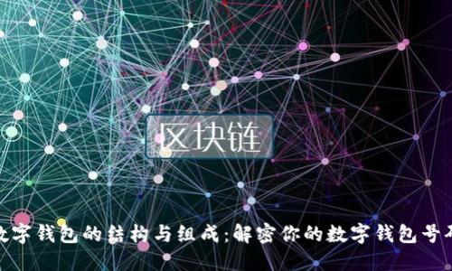 数字钱包的结构与组成：解密你的数字钱包号码