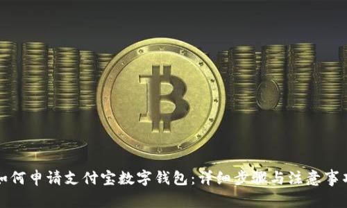 如何申请支付宝数字钱包：详细步骤与注意事项