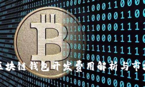 北京区块链钱包开发费用解析与市场趋势