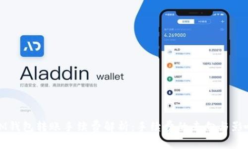 IM钱包转账手续费解析：手续费的去向与影响