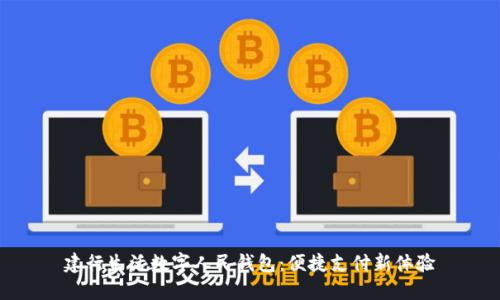 建行生活数字人民钱包：便捷支付新体验