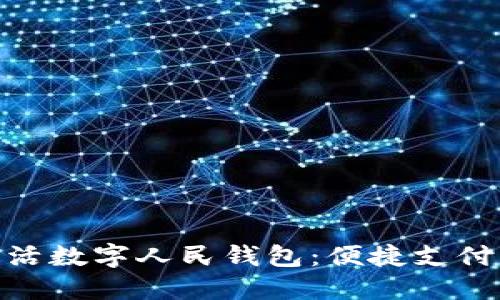 建行生活数字人民钱包：便捷支付新体验