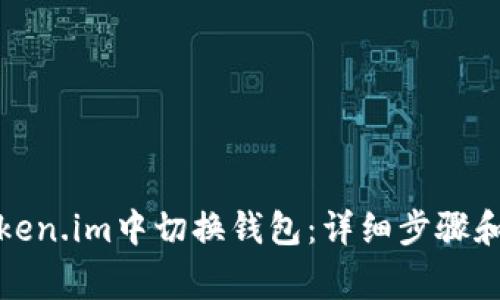 如何在Token.im中切换钱包：详细步骤和注意事项