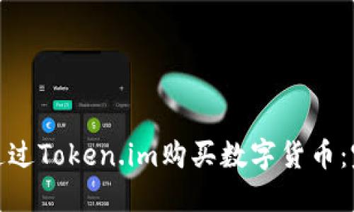 : 如何通过Token.im购买数字货币：完整指南