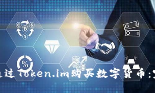 : 如何通过Token.im购买数字货币：完整指南