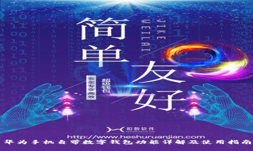 华为手机自带数字钱包功能详解及使用指南