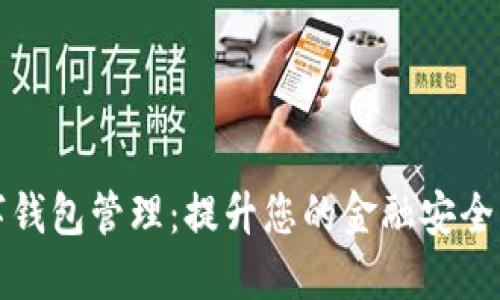 下载数字钱包管理：提升您的金融安全与便捷性
