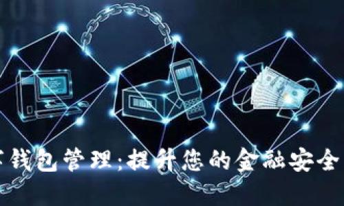 下载数字钱包管理：提升您的金融安全与便捷性