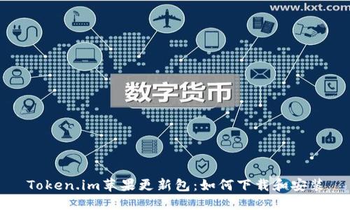 Token.im苹果更新包：如何下载和安装