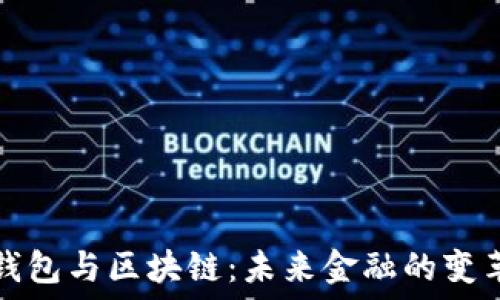   
数字钱包与区块链：未来金融的变革工具
