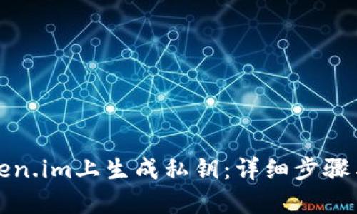 如何在token.im上生成私钥：详细步骤与安全指南
