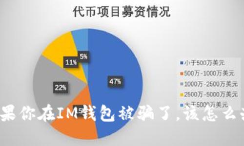 如果你在IM钱包被骗了，该怎么办？