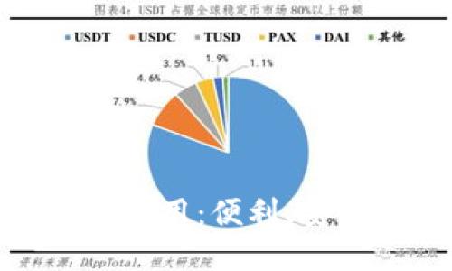 数字钱包线上使用：便利、安全与未来趋势
