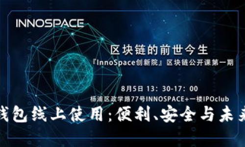 数字钱包线上使用：便利、安全与未来趋势