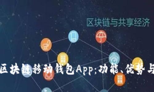 全面了解区块链移动钱包App：功能、优势与未来发展
