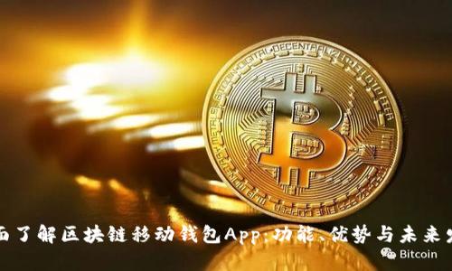 全面了解区块链移动钱包App：功能、优势与未来发展