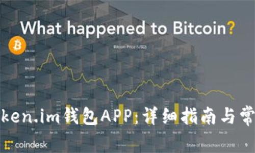 如何使用Token.im钱包APP：详细指南与常见问题解答
