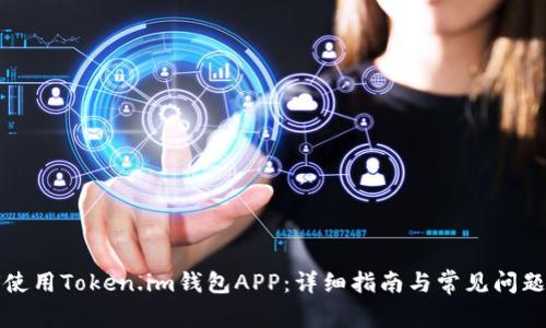 如何使用Token.im钱包APP：详细指南与常见问题解答