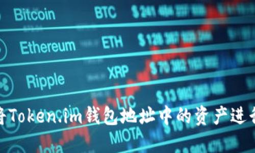 如何将Token.im钱包地址中的资产进行转账