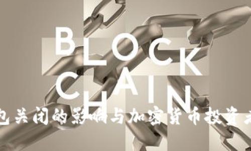 Token.im钱包关闭的影响与加密货币投资者的应对策略