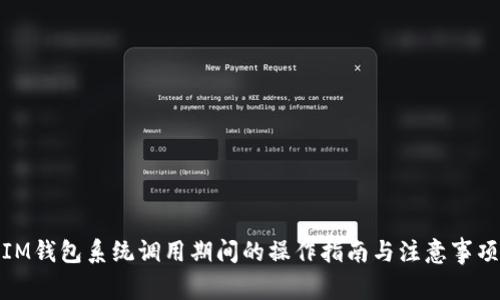 IM钱包系统调用期间的操作指南与注意事项