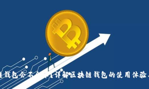区块链钱包会不会卡？详解区块链钱包的使用体验与建议