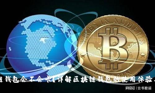区块链钱包会不会卡？详解区块链钱包的使用体验与建议