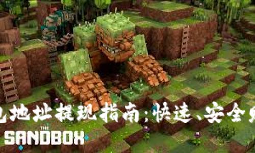 数字钱包地址提现指南：快速、安全赚取收益