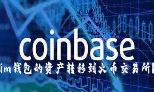 如何将Token.im钱包的资产转移到火币交易所？转账时间解析