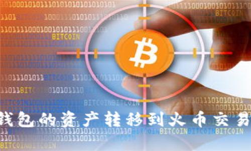 如何将Token.im钱包的资产转移到火币交易所？转账时间解析