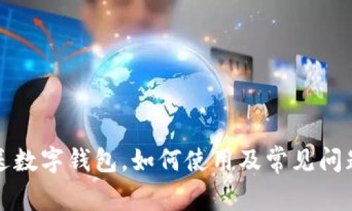 买车送数字钱包，如何使用及常见问题详解