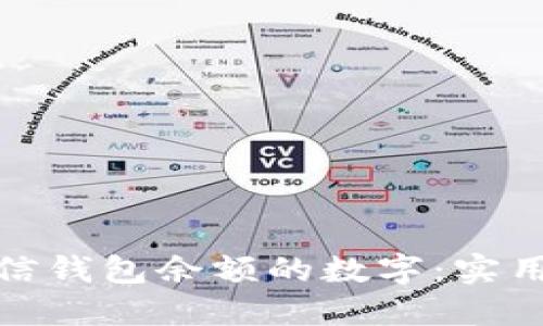 如何减小微信钱包余额的数字：实用技巧与建议