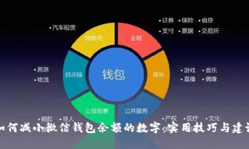 如何减小微信钱包余额的数字：实用技巧与建议