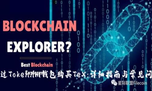 如何通过Token.im钱包购买TeX：详细指南与常见问题解答