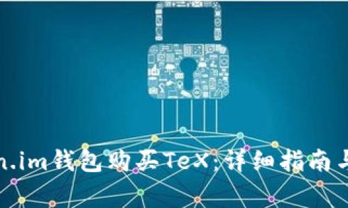 如何通过Token.im钱包购买TeX：详细指南与常见问题解答