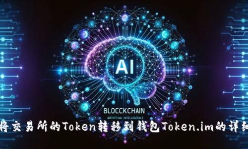 如何将交易所的Token转移到钱包Token.im的详细指南