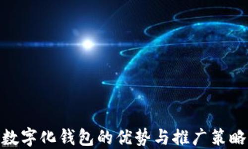 
数字化钱包的优势与推广策略