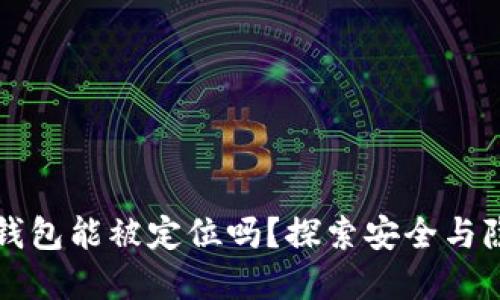 Token.im钱包能被定位吗？探索安全与隐私的边界